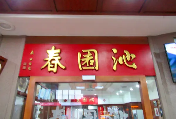 沁園春