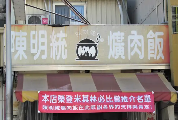 陳明統爌肉飯