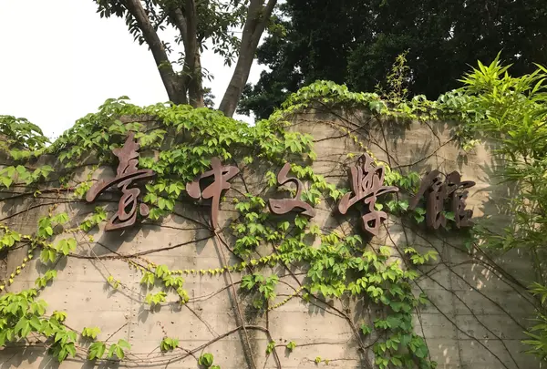台中文学館