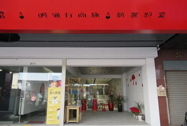 明通行商旅 葫芦好室