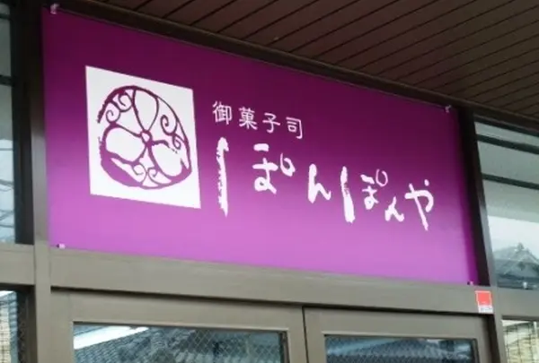 ぽんぽんや