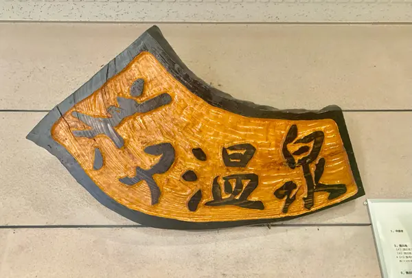 美又温泉国民保養センター