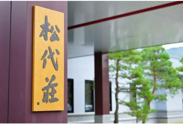 松代温泉　松代荘