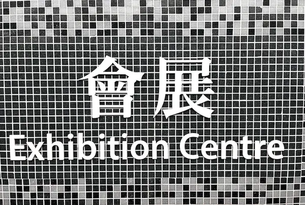 會展駅の写真・動画_image_1119950