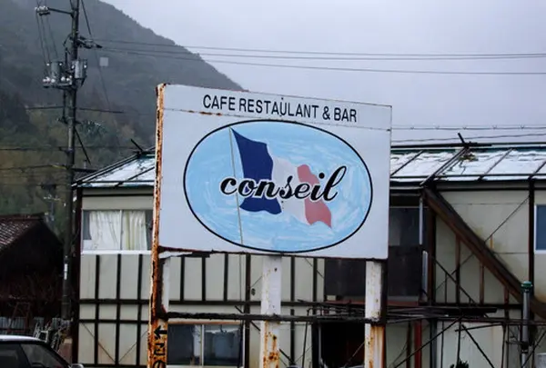コンセーユ