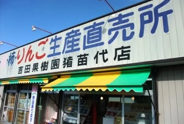 吉田果樹園猪苗代店の写真・動画_image_112092