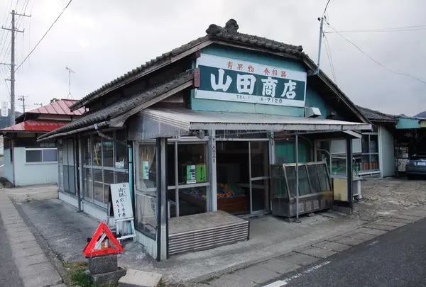山田商店の写真・動画_image_112121