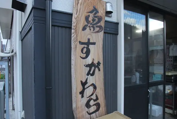 菅原魚店の写真・動画_image_112123