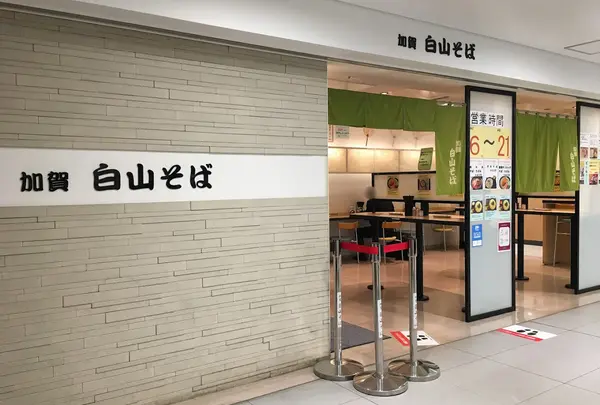加賀白山そば 金沢百番街店