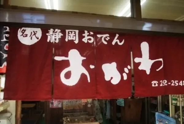 静岡おでん おがわの写真・動画_image_112156