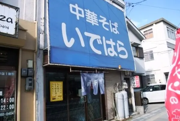 中華そば いではらの写真・動画_image_112204