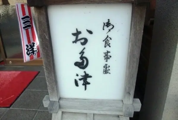 お多津