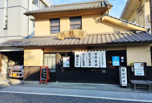 旭饅頭
