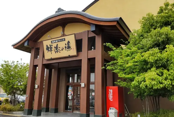 祥楽の湯 一宮店