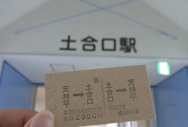 土合口駅・谷川岳ロープウェイ／谷川岳ロープウェイ