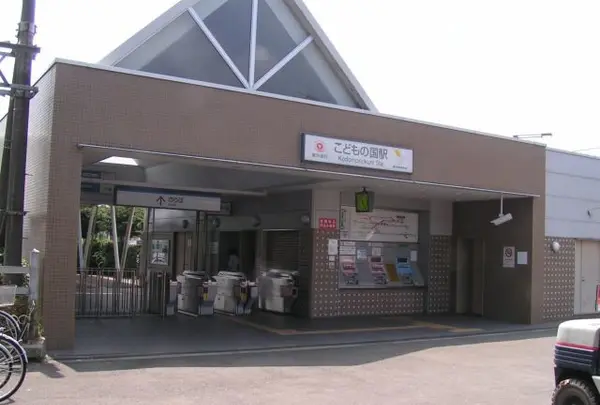 こどもの国駅