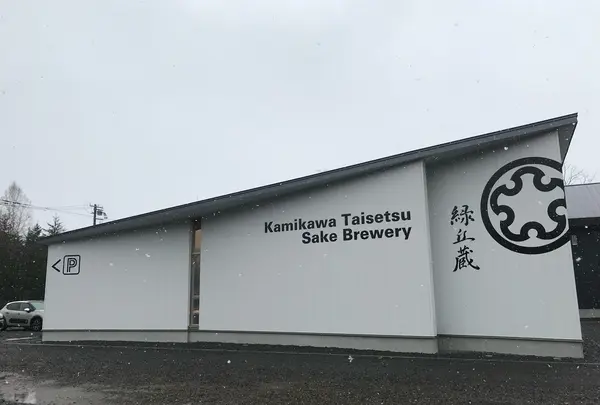 上川大雪酒造 緑丘蔵の写真・動画_image_1123741