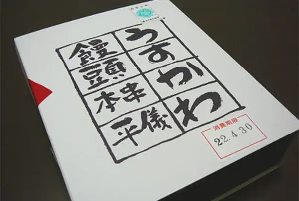 うすかわ饅頭串本儀平本店