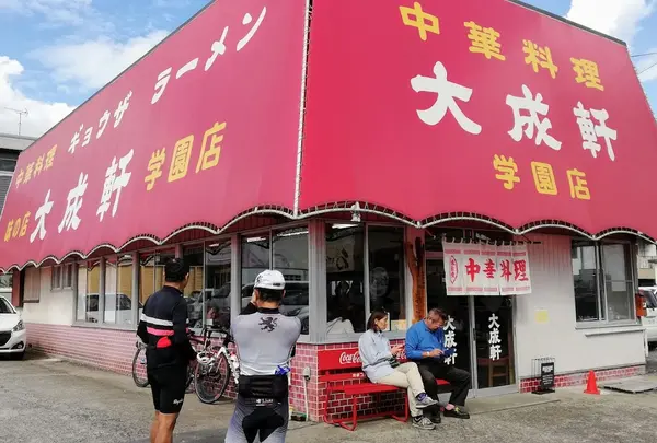中華料理 大成軒 学園店