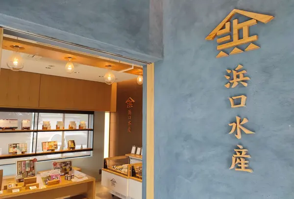 浜口水産　本社工場
