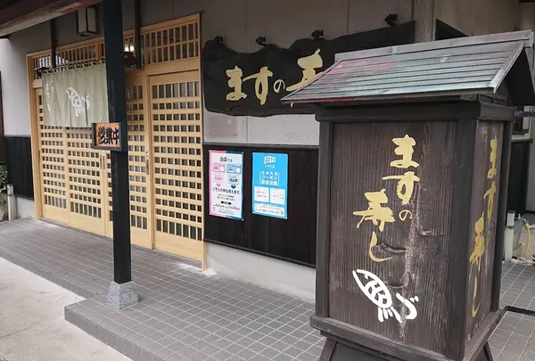 魚づ鱒寿し店