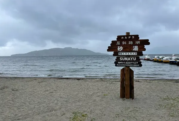 砂湯