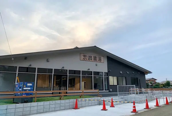 末廣農場