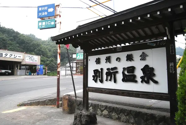 別所温泉の写真・動画_image_112703