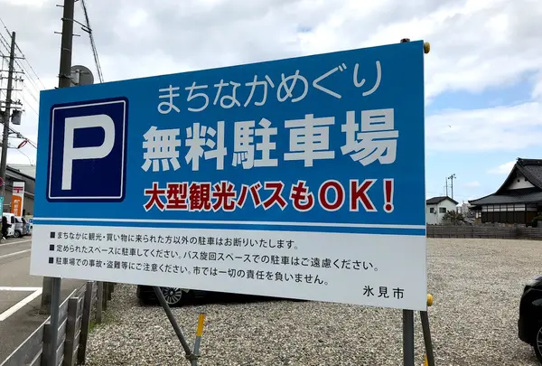 まちなかめぐり無料駐車場