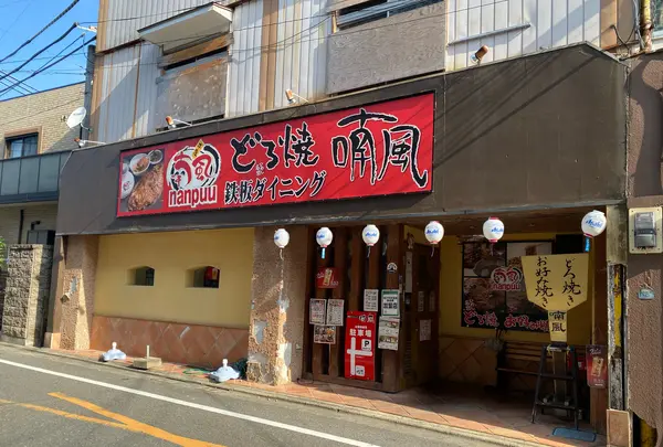 喃風 天草店