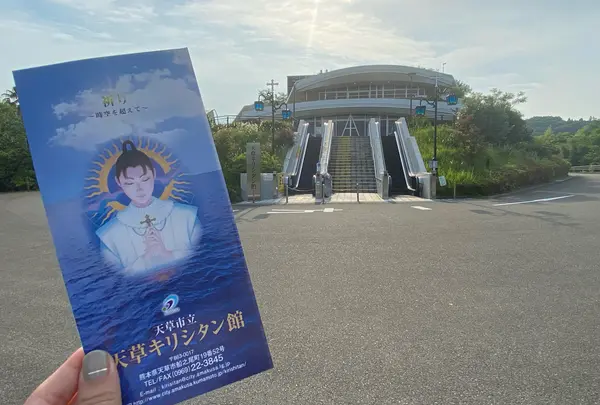 天草市立天草キリシタン館