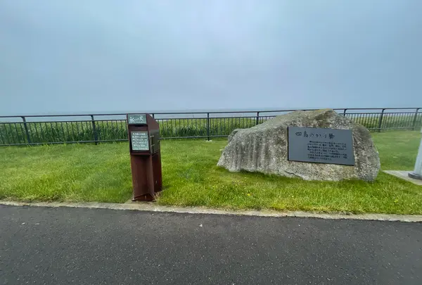 望郷の岬公園