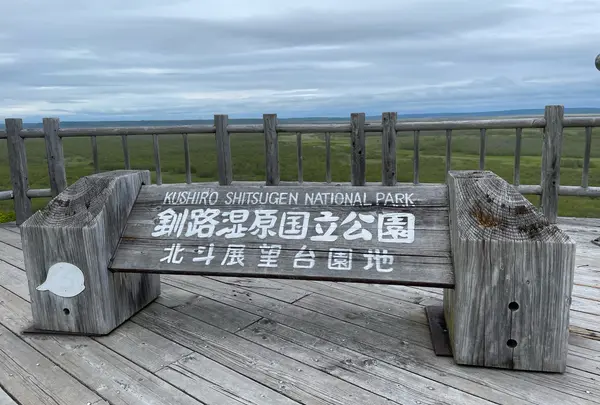 北斗展望地