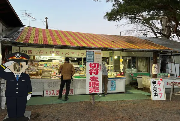 幸福駅売店