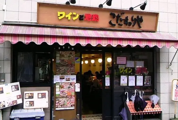 こだわりや 赤門前店
