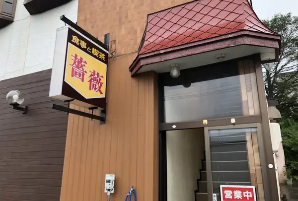 喫茶と食事・薔薇