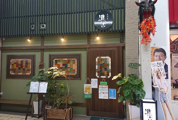 遊楽