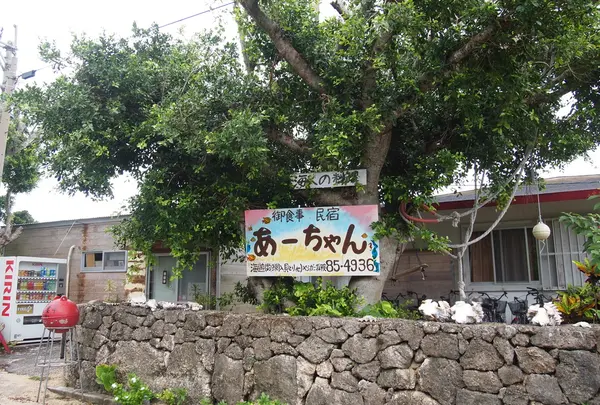 民宿・パーラー あ〜ちゃん ＜黒島＞