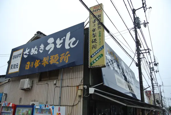 日の出製麺所