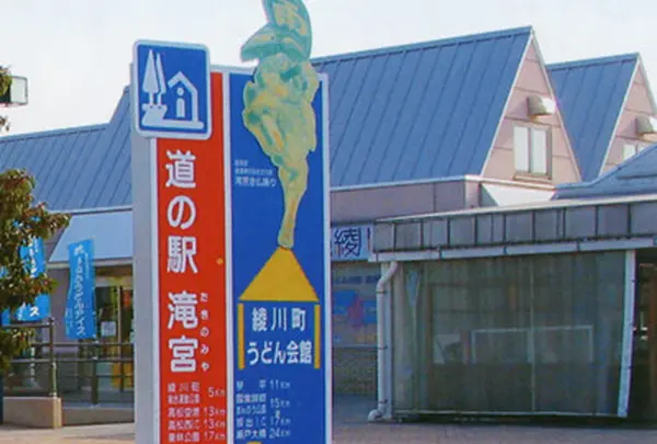 道の駅滝宮
