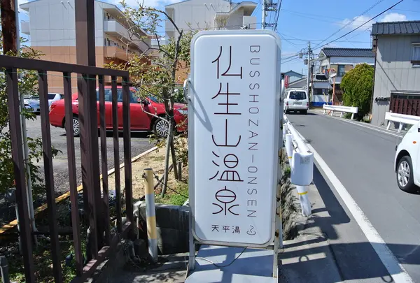 仏生山温泉