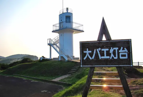 大バエ灯台