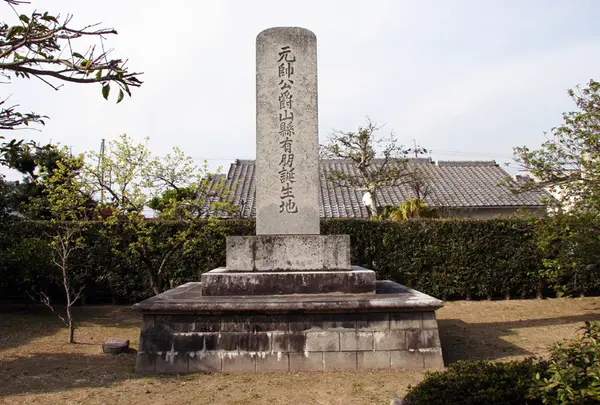 山県有朋誕生地