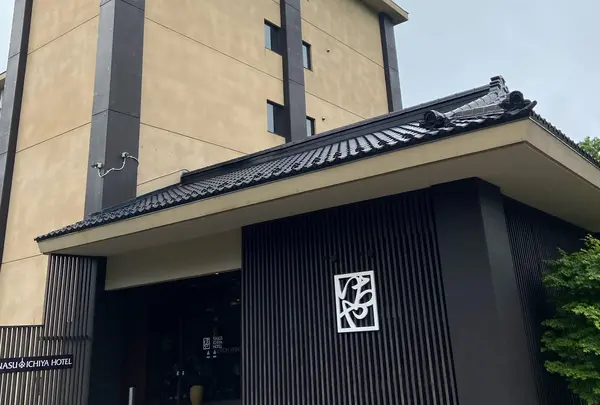 那須いちやホテル