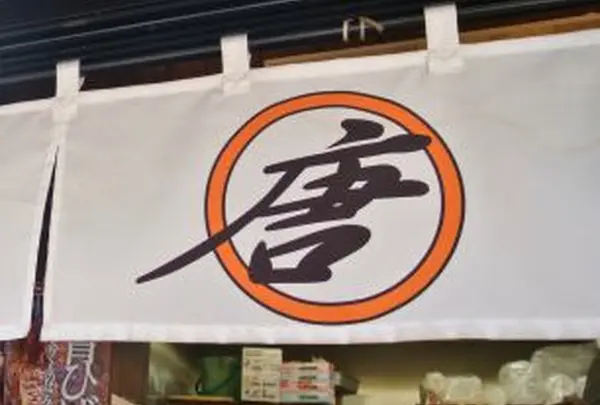 唐揚げ まるから
