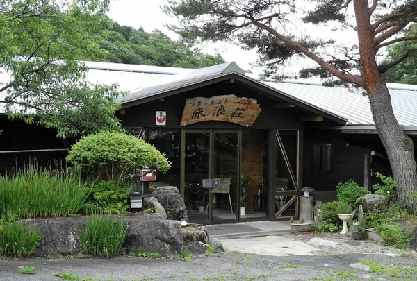 富貴温泉　床浪荘