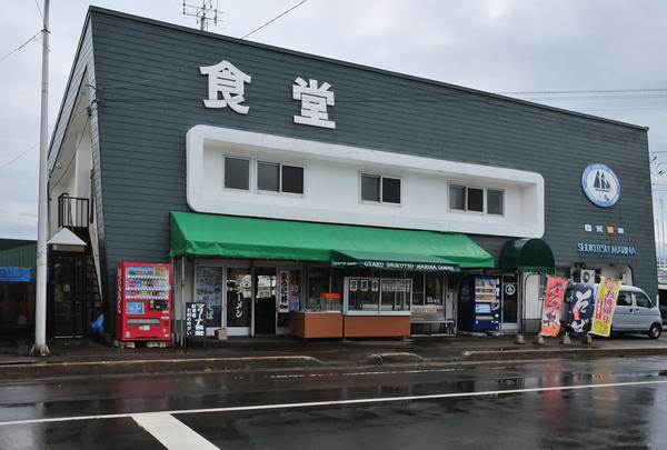 祝津マリーナ食堂