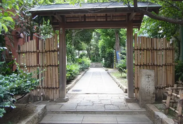区立十思公園