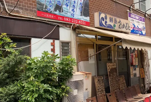 おかもと鮮魚店