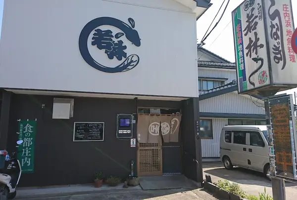 うなぎ若林